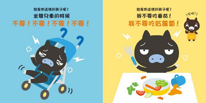 不要，不要！小豬豬──就是有這樣的孩子呢！ 　太棒了！小豬豬